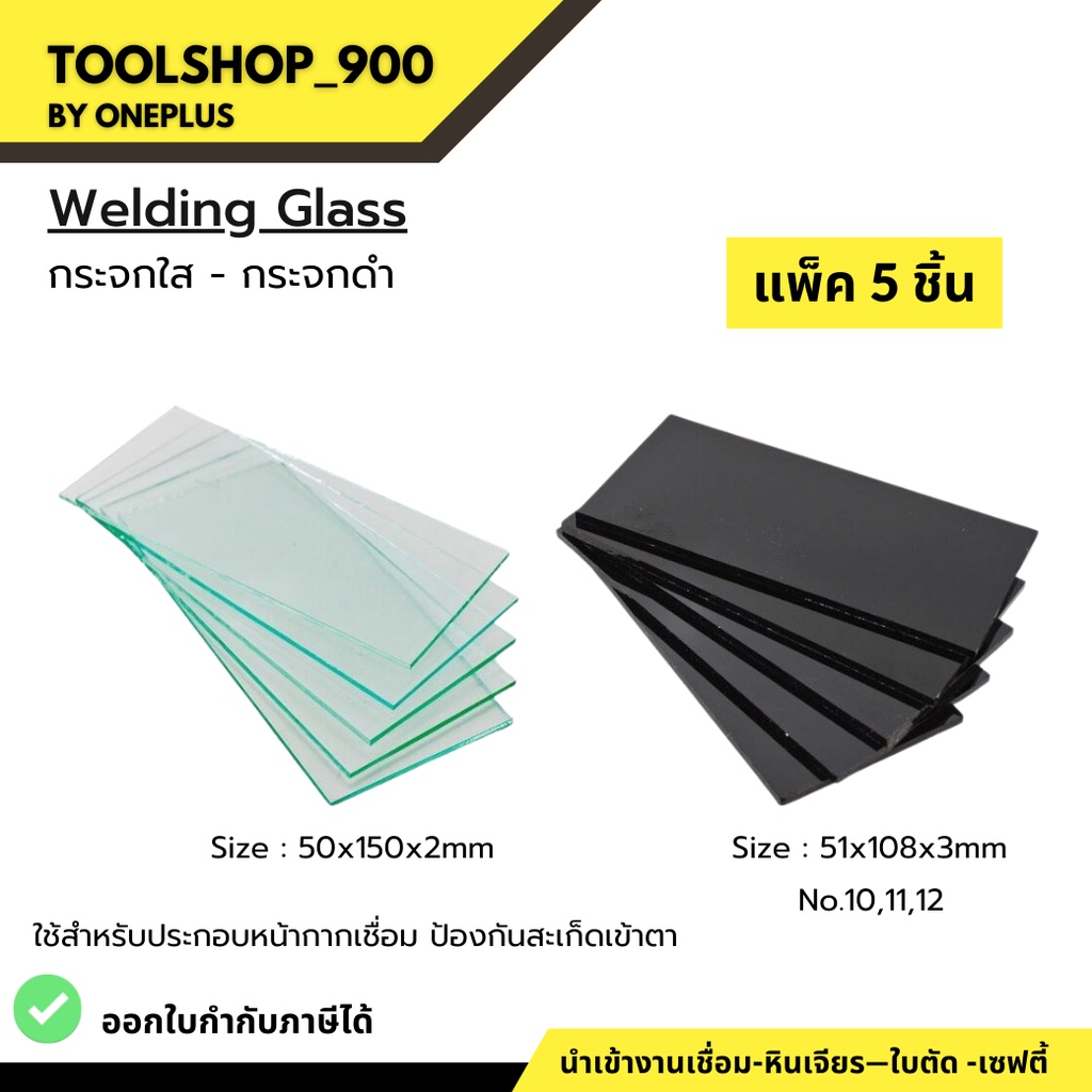 (แพ็ค5ชิ้น) กระจกใส กระจกดำ กระจกอ๊อก Welding Glass ใช้สำหรับประกอบหน้ากากเชื่อม ป้องกันสะเก็ดเข้าตา
