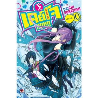 Se-ed (ซีเอ็ด) : หนังสือ การ์ตูน เคย์โจ!!!!!!!! เล่ม 10