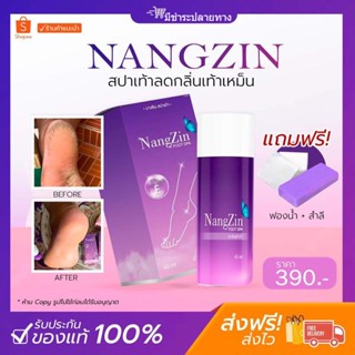 (พร้อมส่ง + ของแท้ 100%)🌈nangzin foot spa นางซินสปาเท้า ของแท้ ‼️ ตัวดังTiktok สปาเท้านางซิน ส้นเท้าแตก เท้าเหม็นของแท้