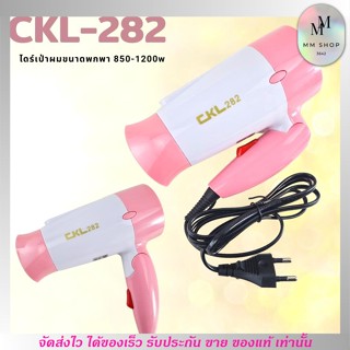 ไดร์เป่าผม CKL-282 เครื่องเป่าผม ที่เป่าผม ขนาดพกพา ผมสวย เงางาม เป่าผม ไดร์ ได (คละสี) อุปกรณ์ทำผม เครื่องทำผม