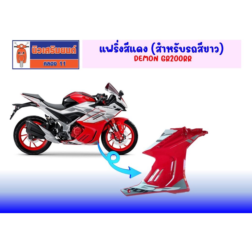 แฟริ่งขวาสีแดง (สำหรับรถสีขาว)  DEMON GR200RR   ของแท้เบิกศูนย์