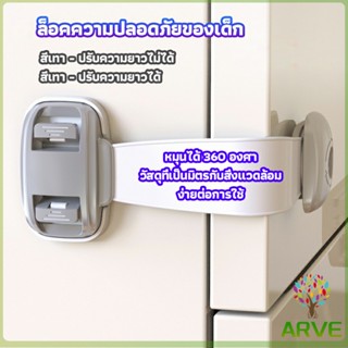 ARVE สายรัดตู้ ตัวล็อคลิ้นชัก ที่ล็อคกันเด็กเปิดประตู  ราคา ต่อ 1 ชิ้น  มี 2 แบบให้เลือก child safety lock