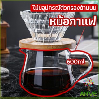 ARVE เหยือกดริปกาแฟ หม้อกาแฟ กาต้มกาแฟ ส่งจากไทย