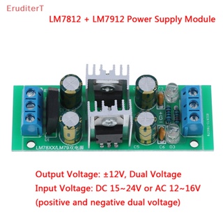 [EruditerT] Lm7812 + LM7912 ±12V โมดูลสะพานเรียงกระแส ตัวควบคุมแรงดันไฟฟ้าคู่ [ใหม่]