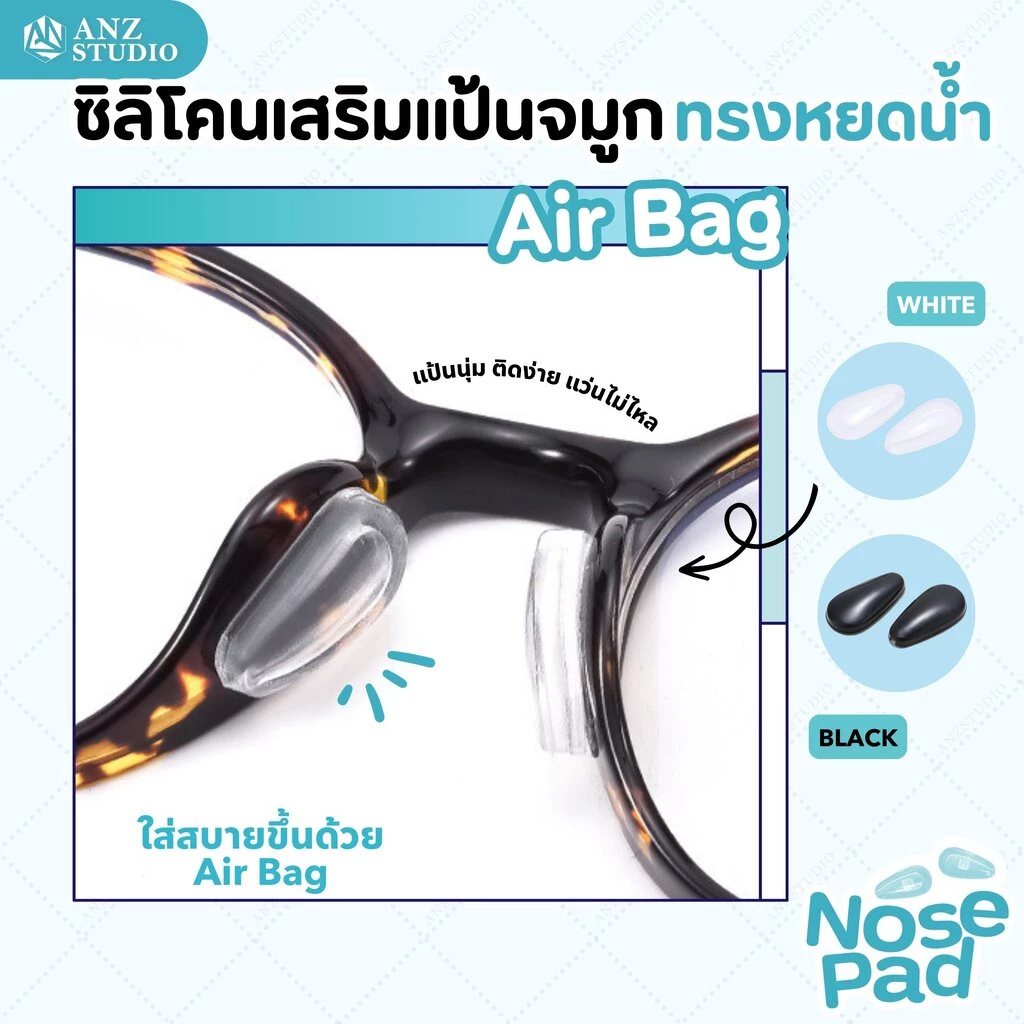 ANZ STUDIO แป้นรองจมูกแว่นตา ทรงหยดน้ำ รุ่น Air bag (1คู่) มี 2 สี แป้นจมูกแว่นตา