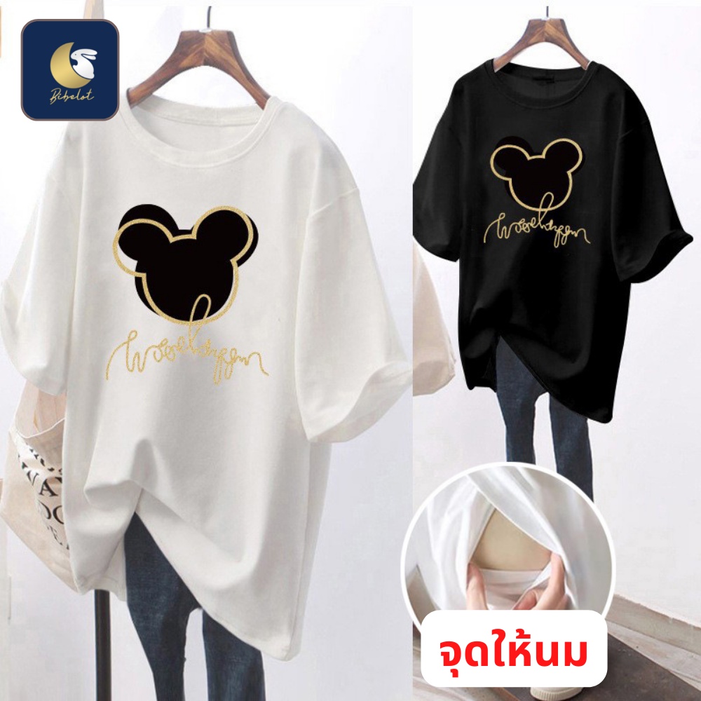 BIBELOT เสื้อคุณแม่ สำหรับให้นม  over size มาพร้อมจุดให้นม สินค้าพร้อมส่งจากไทย