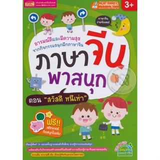 (Arnplern) : หนังสือ ภาษาจีน พาสนุก ตอน สวัสดี หนีเห่า