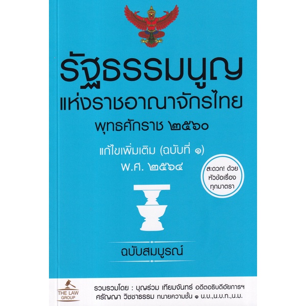 (Arnplern) : หนังสือ รัฐธรรมนูญแห่งราชอาณาจักรไทย พุทธศักราช 2560 แก้ไขเพิ่มเติม (ฉบับที่ 1) พ.ศ. 2564 ฉบับสมบูรณ์