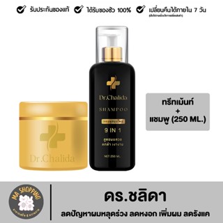 Dr.Chalida ชาลิดา แชมพูสมุนไพร แชมพู(250 ml) + ทรีทเม้นท์(200 ml) ลดปัญหาผมหลุดร่วง ลดหงอก รักษาถึงรากผม ฟื้นฟูหนังศีรษะ