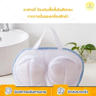 KUDSUN ถุงซักผ้า ถุงซักชุดชั้นใน สำหรับซักเสื้อชั้นใน วัสดุตาข่ายหนา มีหูหิ้วสำหรับแขวนตาก ถุงตาข่ายซักผ้า
