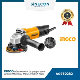 INGCO เครื่องเจียรไฟฟ้า 4″ 750W (AG750282)