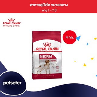 Royal Canin Medium Adult 4kg อาหารเม็ดสุนัขโต พันธุ์กลาง อายุ 12 เดือน–7 ปี (Dry Dog Food, โรยัล คานิน)