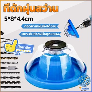 Tmala ที่ดักฝุ่นสว่าน ที่เก็บฝุ่นเวลาเจาะผนัง Electric drill dust cover