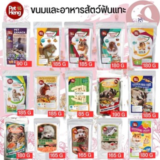 PET HENG อาหารและขนมสัตว์ฟันแทะ กระรอก หนู แฮมเตอร์