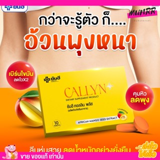 ยันฮี คอลลินพลัส Yanhee Callyn Plus ลดน้ำหนัก ผอม ไม่โยโย่ ปลอดภัย ไม่มีสารอันตราย คุมหิว [1กล่อง/10เม็ด]