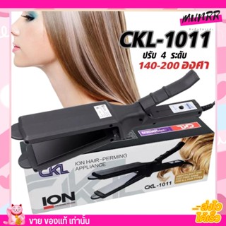 เครื่องหนีบผม CKL รุ่น 1011 รุ่นที่ช่างร้านทำผมนิยมใช้ ไฟฟ้า ที่หนีบผม เครื่องรีดผม ที่ม้วนผม