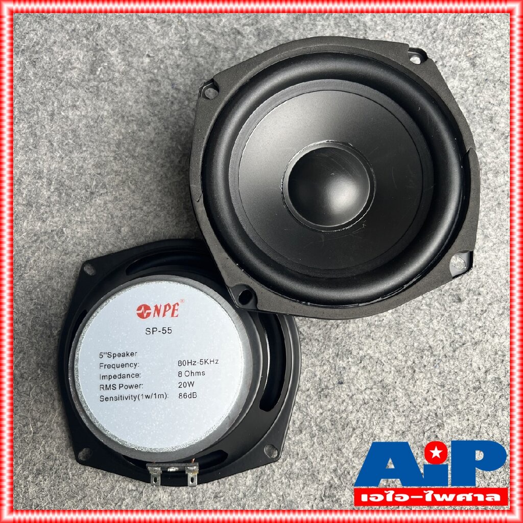1ดอก NPE SP-55 ลำโพง 5นิ้ว ดอกลำโพงขนาด ดอก ประกอบ ตู้ลำโพง SP55 SP 55 เอไอ-ไพศาล