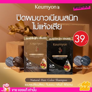 กึมยอน แชมพูปิดผมขาว ปิดหงอก เนเชอรัล แฮร์ คัลเลอร์ แชมพู Keumyon Natural Hair Color Shampoo 30ml.