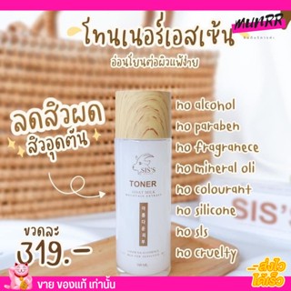 โทนเนอร์ น้ำ นมแพะ ซีสส์ 🥛🐐 SISS Toner Goat Milk Mountain Extract กระชับรูขุมขน อ่อนโยนกระจ่างใส