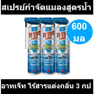 อาทเจ็ท สเปรย์กำจัดแมลงสูตรน้ำ ไร้สารแต่งกลิ่น 600 มล. x 3 ชิ้น รหัสสินค้า 909544 (อาท 600 มล)