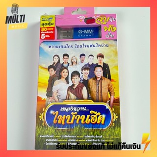 USB เพลง ชุด เพลงหวาน ไทบ้านฮิต สุดคุ้ม 80 เพลง ฟังเพลินเกิน 5 ชั่วโมง GMM GRAMMY MP4 MP3