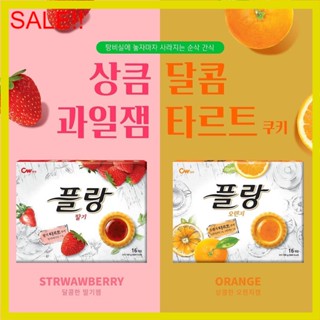 พร้อมส่ง 플랑 오렌지,딸기 คุ๊กกี้ทาร์ตรสส้ม,สตรอว์เบอร์รี CW Flan Orange, Strawberry Tart Cookie 160g