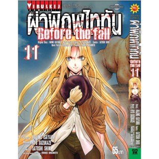 Vibulkij(วิบูลย์กิจ)." ผ่าพิภพไททัน Before The Fall (comic) เล่ม 11 ผู้แต่ง HAJIME ISAYAMA แนวเรื่อง แอ็คชั่น