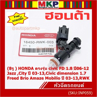 (ราคา/1)(แถมปลั๊ก)8รู หัวฉีดใหม่แท้ HONDA รุ่น FD 1.8 06-12 เทียบJazz ,City 03-13, dimension 1.7, Feed  Brio Amaze 03-13