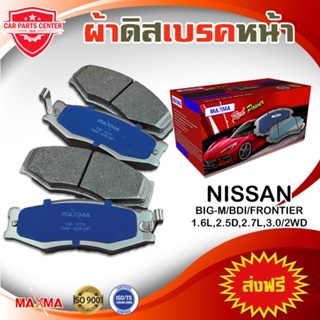 MAXMA ผ้าเบรค NISSAN BIG-M BDI TD25 FRONTIER 2WDนิสสัน บิ๊กเอ็ม บีดีไอ ทีดี ฟรอนเทียร์ 4x2 ปี 2004-2007 127