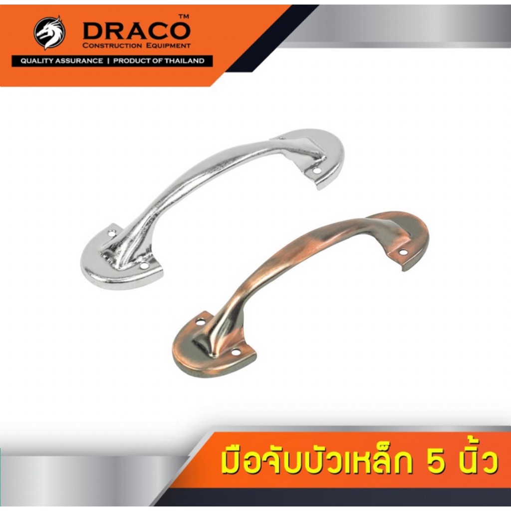 DRACO มือจับประตู หน้าต่าง มือจับบัวเหล็ก ขนาด 5 และ 6 นิ้ว ผลิตจากเหล็กเนื้อดีคุณภาพสูง ของดี