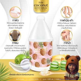 M.Chue Coconut water serum เซรั่มบำรุงผิวใสสูตรน้ำมะพร้าวผสมสารสกัดว่านหางจระเข้  ขนาด 1000ml (Moov คัดสรรมาเพื่อคุณ)