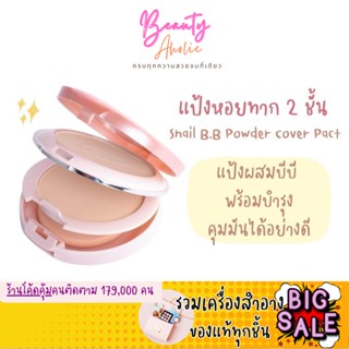 🛑ส่งของทุกวันจากกทม🛑 แป้งหอยทาก 2 ชั้น Clever Cat Snail B.B Powder Cover Pact ผสมบีบี หน้าขาวใสไบรท์ เนียน ติดนาน 18g