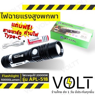 Voltt ไฟฉายแรงสูงพกพา Flashlight 10000 Lumen ไฟฉายซูม 20000W 518 รุ่น Raypal WT-518 / APL-518