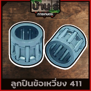 ตลับลูกปืนก้านสูบ ข้อเหวี่ยง รุ่น 260/328/5200/3800/411/T200