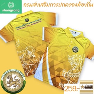 เสื้อพิมพ์ลายกรมส่งเสริมการปกครองทัองถิ่นใหม่ shangsong