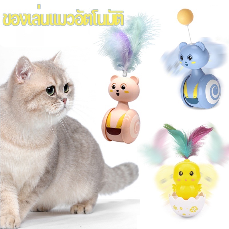 พร้อมส่ง ของเล่นแมวอัตโนมัติ ไม้ตกแมวขนนก ไล่ล่าของเล่นขนนก บอลล้มลุกกระดิ่ ของเล่นสัตว์เลี้ยง
