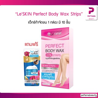 LeSKIN Perfect Body Wax Strips (10 ชิ้น) แว็กซ์กำจัดขน