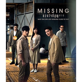 แผ่น DVD หนังใหม่ ดวงใจที่สูญหาย MISSING (15 ตอนจบ) (เสียง ไทย | ซับ ไม่มี) หนัง ดีวีดี