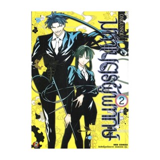 นายอินทร์ หนังสือ มหาเนตรผู้พิทักษ์ เล่ม 2