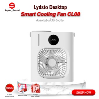 Lydsto Desktop Smart Fan CL08 พัดลม พัดลมตั้งโต๊ะ พัดลมไอเย็น พัดลมแอร์ พัดลมไอน้ำ แอร์ พัดลมพกพา