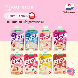 [🚚พร้อมส่ง] Hells Kitchen 🇯🇵 ขนมแมวเลียเนื้อมูส ขนมแมวนำเข้าจากญี่ปุ่น ขนาด 90-100 g.