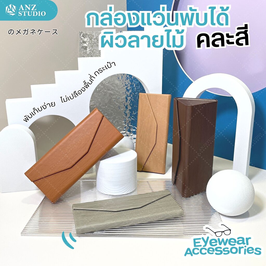 ANZ STUDIO กล่องแว่นตา ลายไม้ แบบพับได้ คละสี
