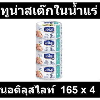 นอติลุสไลท์ ทูน่าสเต๊กในน้ำแร่ 165 กรัม x 4 กระป๋อง รหัสสินค้า 191284