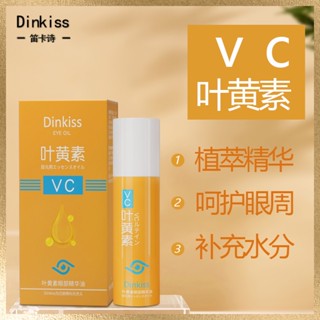 พร้อมส่ง#Dinkiss叶黄素眼部精华油改善暗沉淡化眼纹去眼袋舒缓紧致眼霜7cc