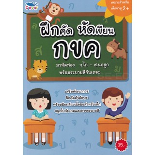 (Arnplern) : หนังสือ ฝึกคัด หัดเขียน กขค มาหัดท่อง ก.ไก่-ฮ.นกฮูก พร้อมระบายสีกันเถอะ