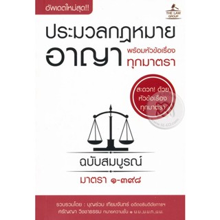 (Arnplern) : หนังสือ ประมวลกฎหมายอาญา พร้อมหัวข้อเรื่องทุกมาตรา ฉบับสมบูรณ์ (เล่มเล็ก)