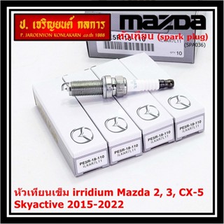 (ราคา/4หัว)***ราคาพิเศษ***หัวเทียนเข็ม irridium แท้ Mazda2,3 CX-3,CX-5 Skyactive ปี 2015-2022 /Mazda : PE5R-18-110