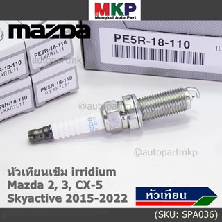 (ราคา/4หัว)***ราคาพิเศษ***หัวเทียนเข็ม irridium แท้ Mazda2,3 CX-3,CX-5 Skyactive ปี 2015-2022 /Mazda : PE5R-18-110