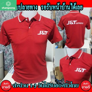 shangsong เสื้อโปโล j&amp;t express คอปก เนื้อผ้าจูติ tk เนื้อนิ่มไม่ยืดไม่หดใส่สบาย พร้อมส่ง