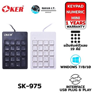 COINSคืน15%⚡FB9JMZV6⚡ OKER SK-975 NUMERIC KEYPAD คีย์บอร์ด แป้นตัวเลข รับประกันศูนย์ไทย 1ปี